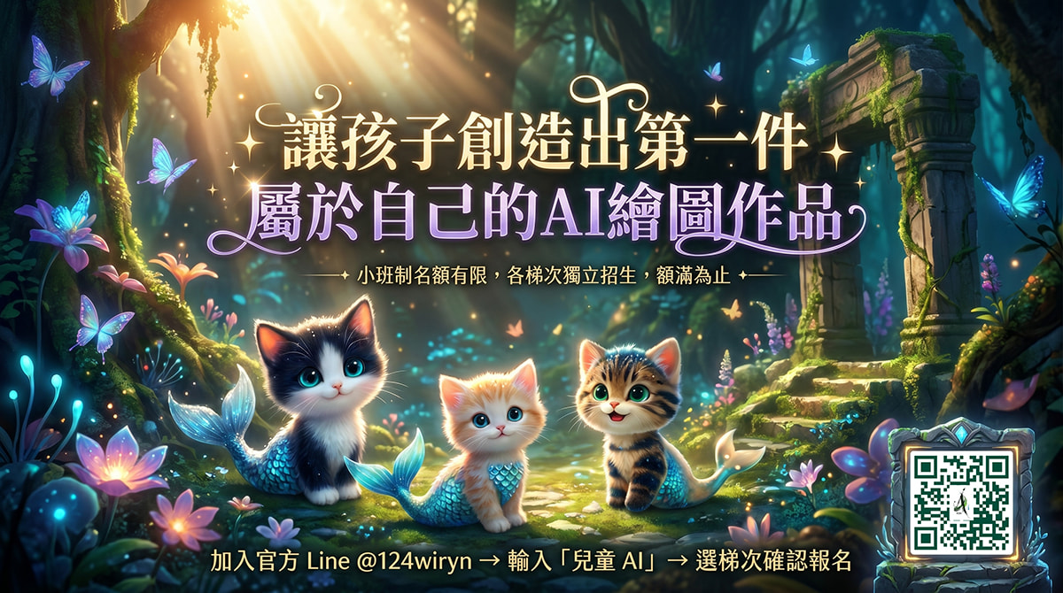 喵精靈 AI 創作冒險課，讓孩子創造出第一件屬於自己的 AI 繪圖作品